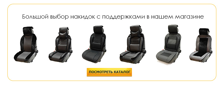Автомобильные накидки-чехлы на сидения Источник: интернет-магазин автоаксессуаров http://ulex.ru/category/avtomobilniye-nakidki-chehli-na-sideniya-lipuchki/