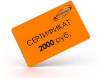 Подарочный сертификат на 2000 рублей.
