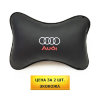 (2шт) Подушка подголовник в машину с логотипом Audi - 