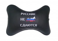 Подушки на подголовник "Русские не сдаются" (2шт)