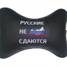 Подушки на подголовник "Русские не сдаются" (2шт)